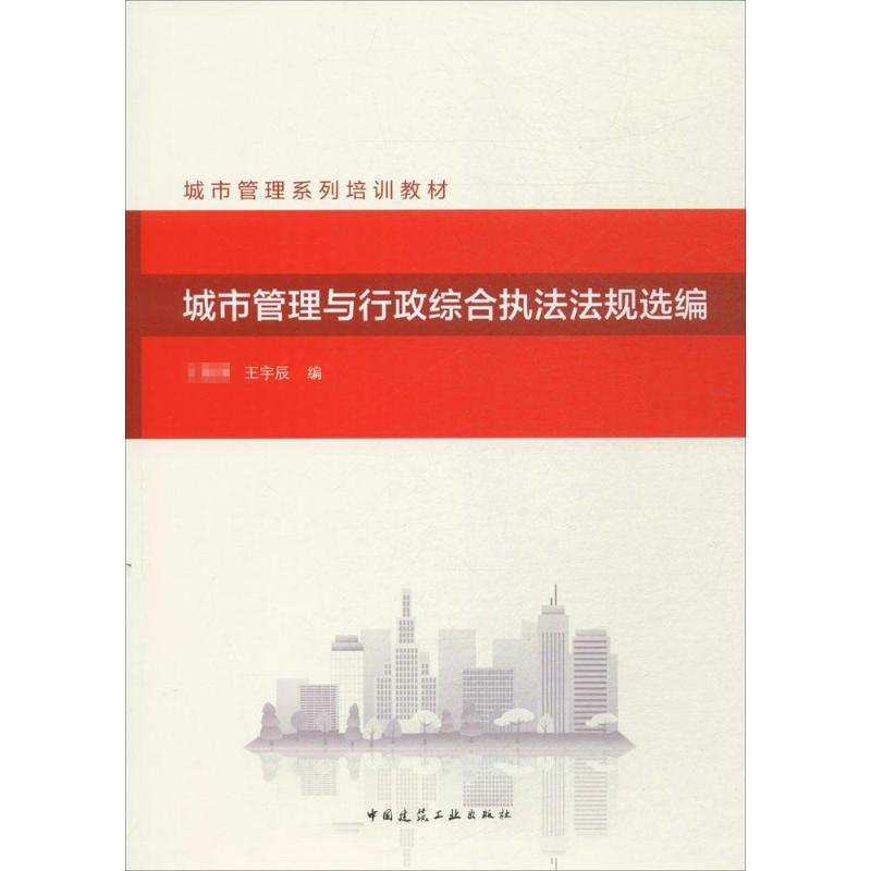 城市管理与行政综合执法法规选编 国,王宇辰 编 专业科技 文轩网