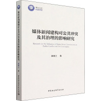 媒体新闻建构对公共冲突及其治理的影响研究