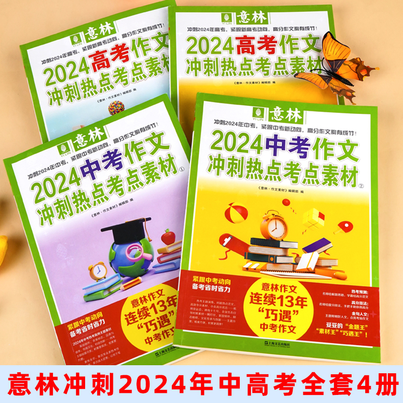 2024[高考]冲刺热点考点素材② 全国通用 [正版]2024新版中考高考满分作文高分作文与名师解析押题冲刺热点考点素材