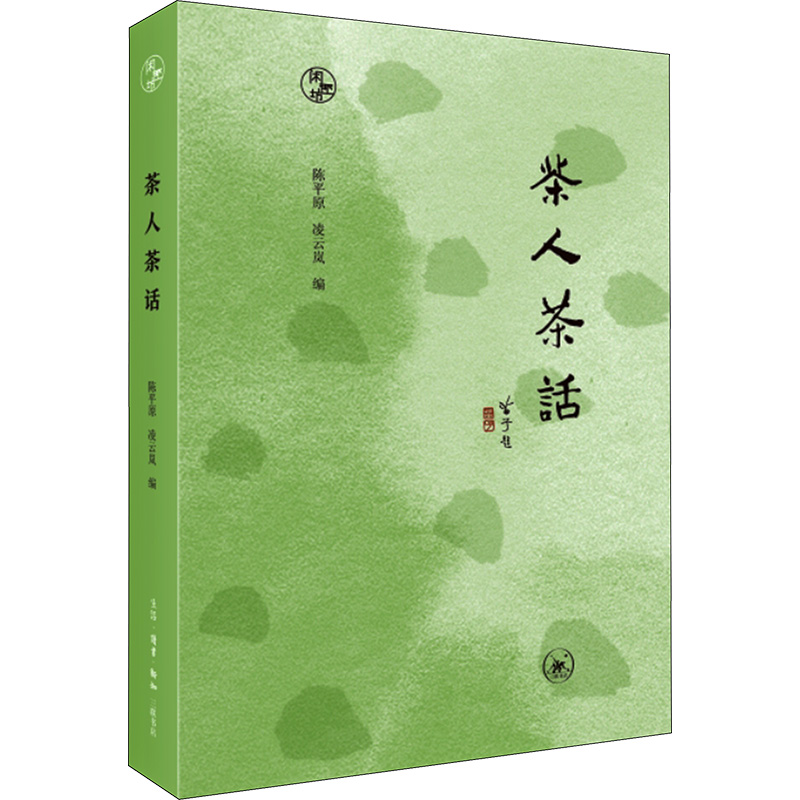正版新书]茶人茶话陈平原、凌云岚9787108076120高清大图