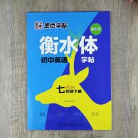 衡水体初中英语同步字帖七年级上下册人教版荆霄鹏硬笔临摹初一学生单词短语句子衡水中学英文钢笔练字帖墨点 衡水体初中英语七年