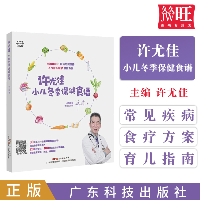 [正版]许尤佳小儿冬季保健食谱宝宝辅食添加教程儿童食疗大全中医养生保健食谱脾胃调理食疗宝宝食疗汤谱新生婴幼儿育儿百科儿童