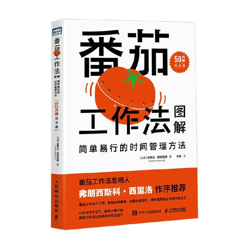 [正版]番茄工作法图解 简单易行的时间管理方法 50万册纪念版 史蒂夫·诺特伯格 著 励志与成功