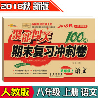 聚能闯关 语文 七年级上册 2018年秋 RJ人教版期末复习冲刺卷100分全新升级版初一上学期中学7年级同步单元复习评估