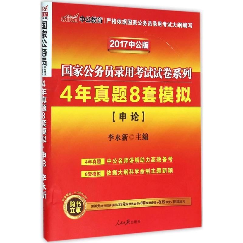 4年真题8套模拟.申论(最新版)/2015国家公务员录用考试试卷系列