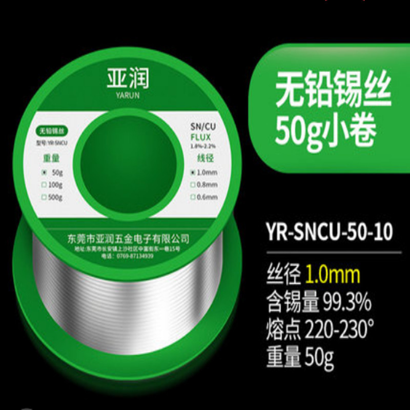 亚润 YR-SNCU-50-10无铅焊锡丝 含松香环保免清洗高纯度电烙铁家用焊接维修有铅锡线 无铅50g丝径1.0mm