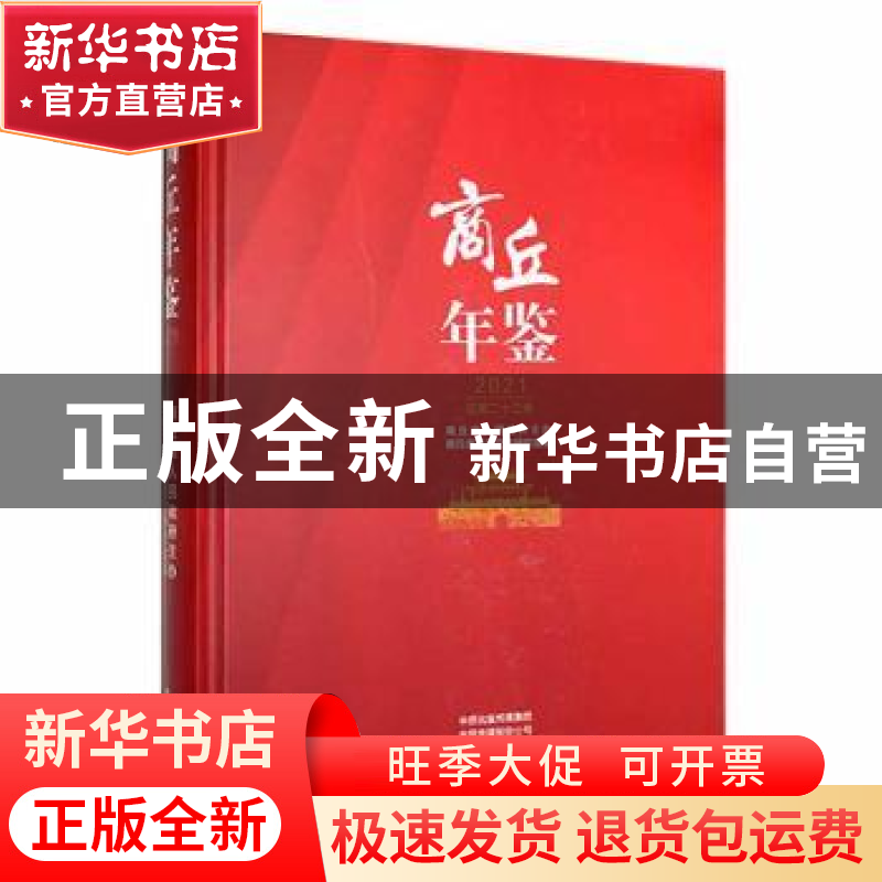 正版 商丘年鉴:2021(总第二十三卷) 商丘市地方史志办公室编 中州高清大图