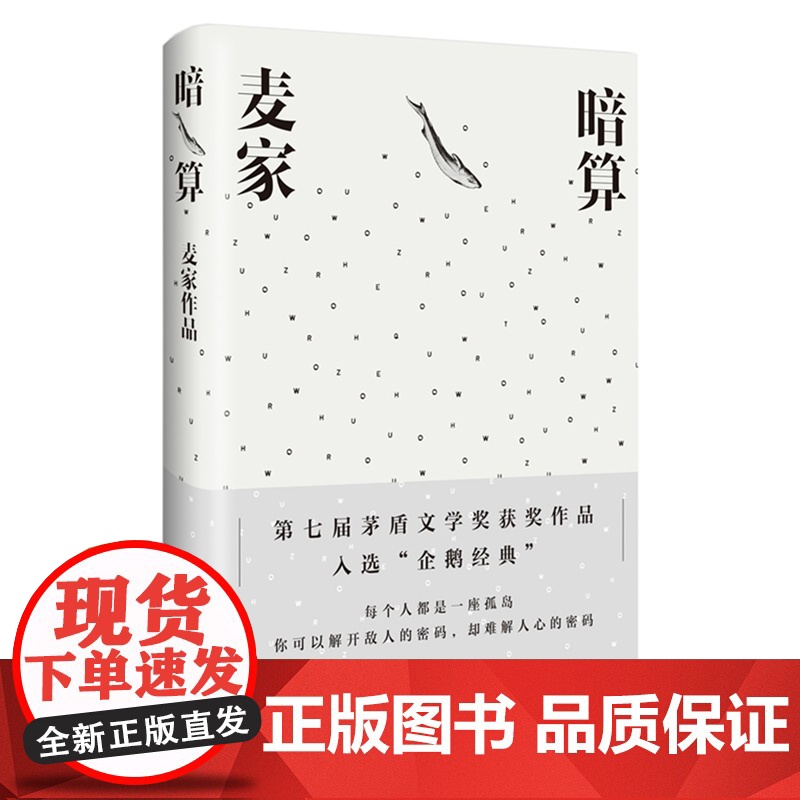 麦家解密命运三部曲 解密 暗算 风声 茅盾文学奖得主麦家经典代表作 现当代文学小说散文随笔正版书籍高清大图