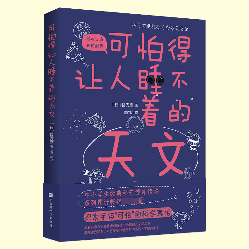 [正版] 可怕得让人睡不着的天文 宇宙天文学文教科普自然科学基础入门知识读物图书 儿童学生课外阅读专业书籍 北京时代华高清大图