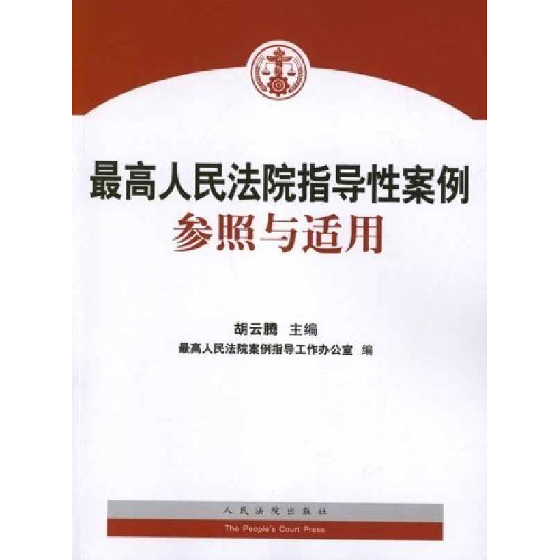 正版新书】最高人民法院指导性案例参照与适用胡云腾978751090458