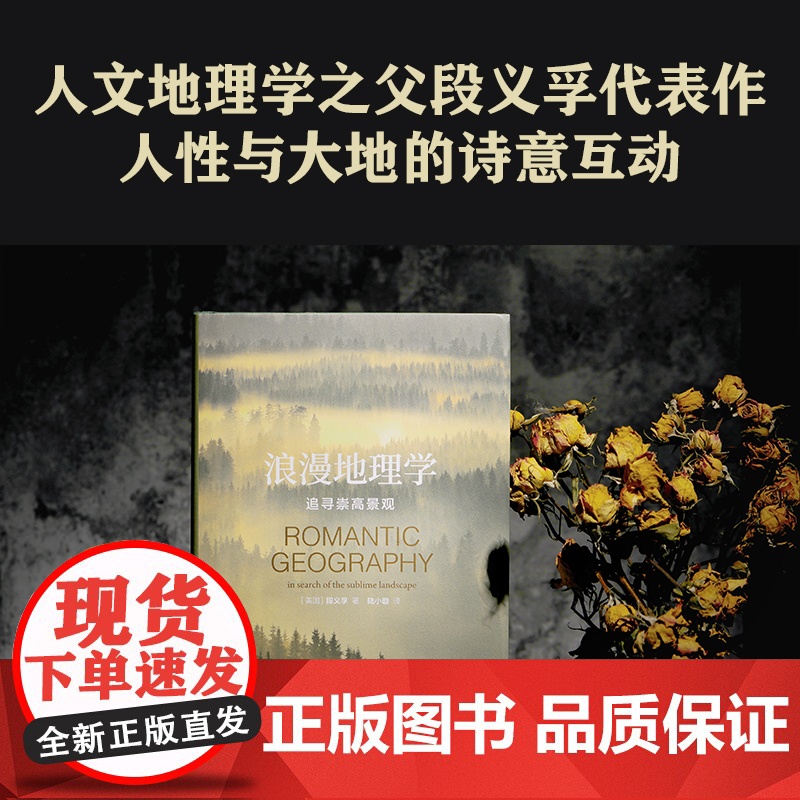 浪漫地理学 追寻崇高景观 人文地理学之父段义孚经典著作 探索人性与大地的诗意互动 正版书籍 北大地理学教授唐晓峰推介高清大图