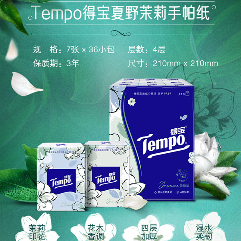 得宝(TEMPO)一博同款 手帕纸 茉莉花味4层7张*36包 湿水不破 纸巾小包 面巾纸