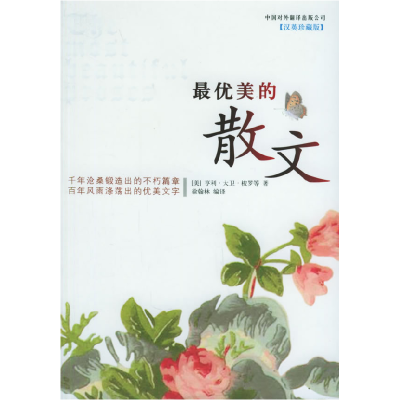 正版新书]最优美的散文徐翰林9787500114611