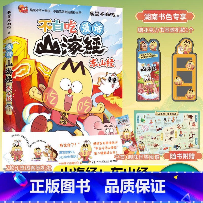 【正版】!印签+亚克力书签1款 漫话 不白吃山海经 东山经 第5弹 漫画科普书籍