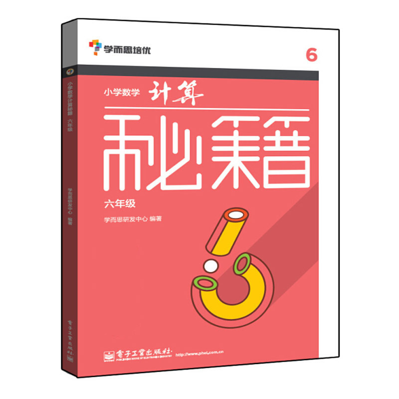 数学 小学六年级 [正版]全3册学而思培优 小学数学计算秘籍6六年级数学知识举一反三思维专项强化训练必刷题教程小升初奥数
