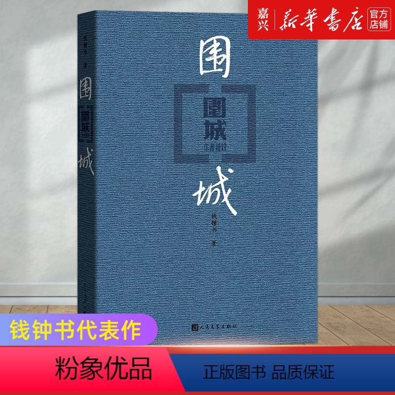 [正版]围城人民文学出版社 钱钟书著 书店 中国现/当代文学经