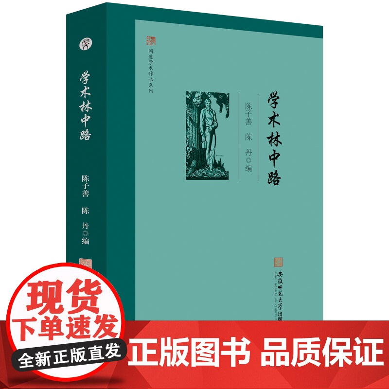 闻道学术作品系列·学术林中路 中国文学 文学研究 文集 陈子善 陈丹 编 9787567658899 安徽师范大学高清大图
