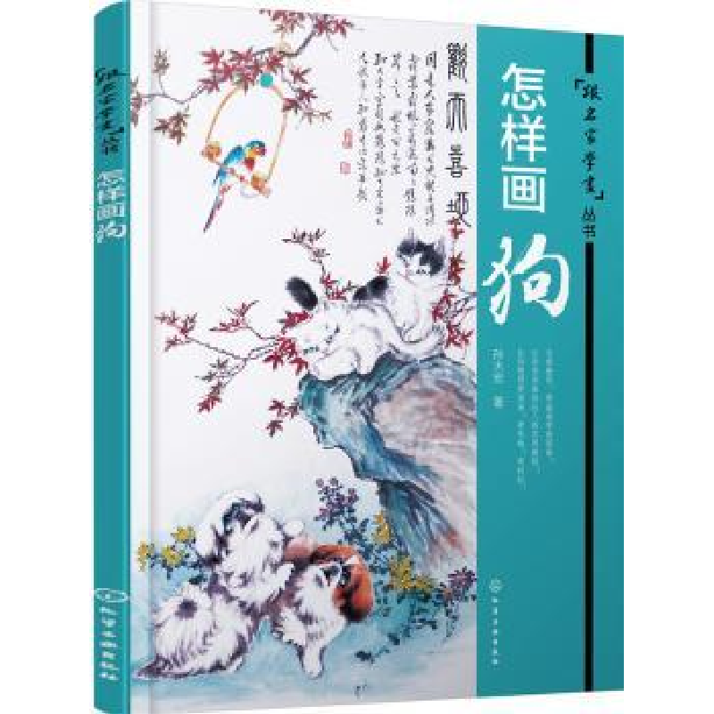 诺森怎样画狗孙大宏著9787122264602化学工业出版社