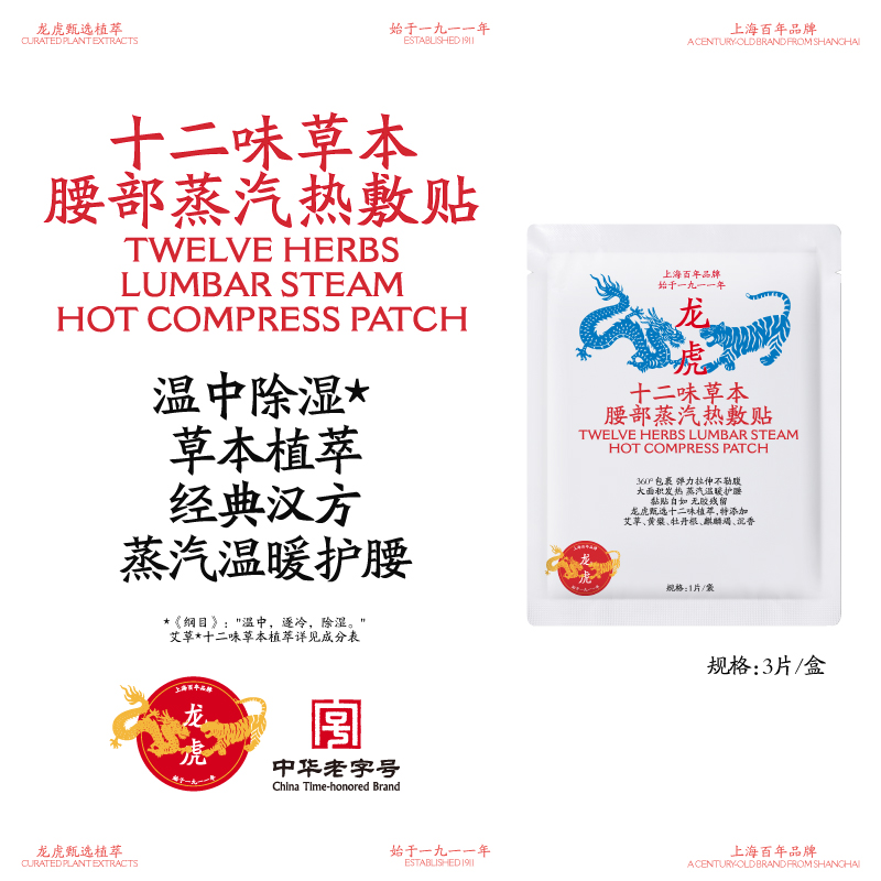 龙虎十二味草本腰贴蒸汽热敷型弹性绷带环绕设计腰部官方正品顺买 3片*3盒【送父母送朋友】