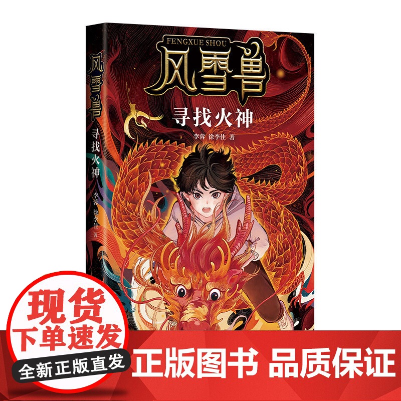 风雪兽:寻找火神 李蓉 徐李佳 博物馆幻想儿童文学!湖北省博物馆馆长方勤、历史学家阎崇年、学者康震!爱心树高清大图