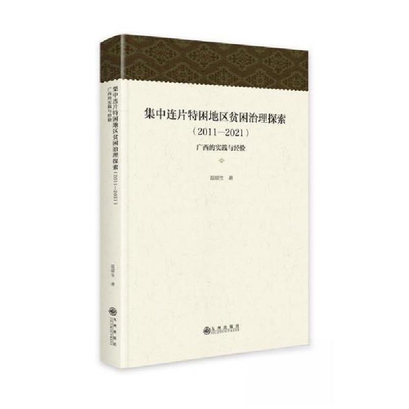 正版新书]集中连片特困地区贫困治理探索(2011-2021)温顺生978高清大图