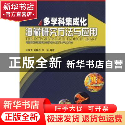 正版 多学科集成化油藏研究方法与应用 计秉玉,赵国忠,李洁等著