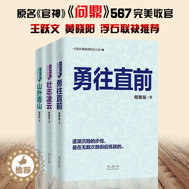 【醉染正版】全三本 何常在的书小说勇往直前+壮志凌云+山外青山胜算问鼎运途作者官场反贪反腐角逐群雄全3册二号首长
