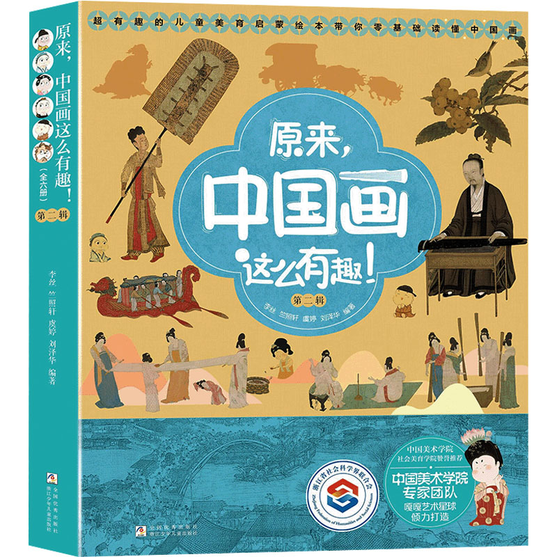 [M]原来,中国画这么有趣! 第二辑(全6册)-9787559738424高清大图