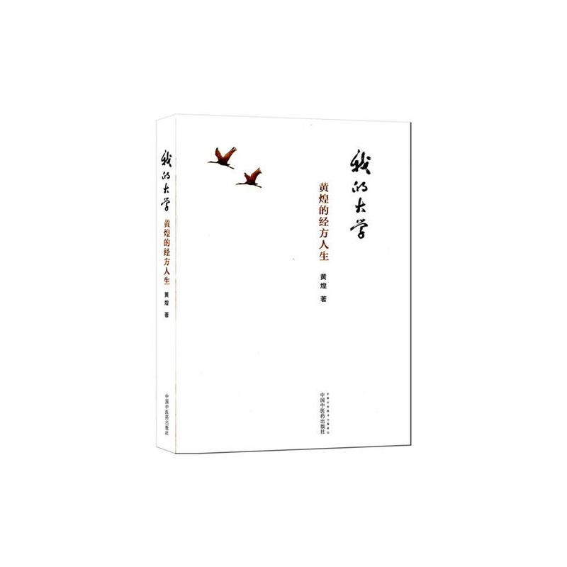 我的大学——黄煌的经方人生
