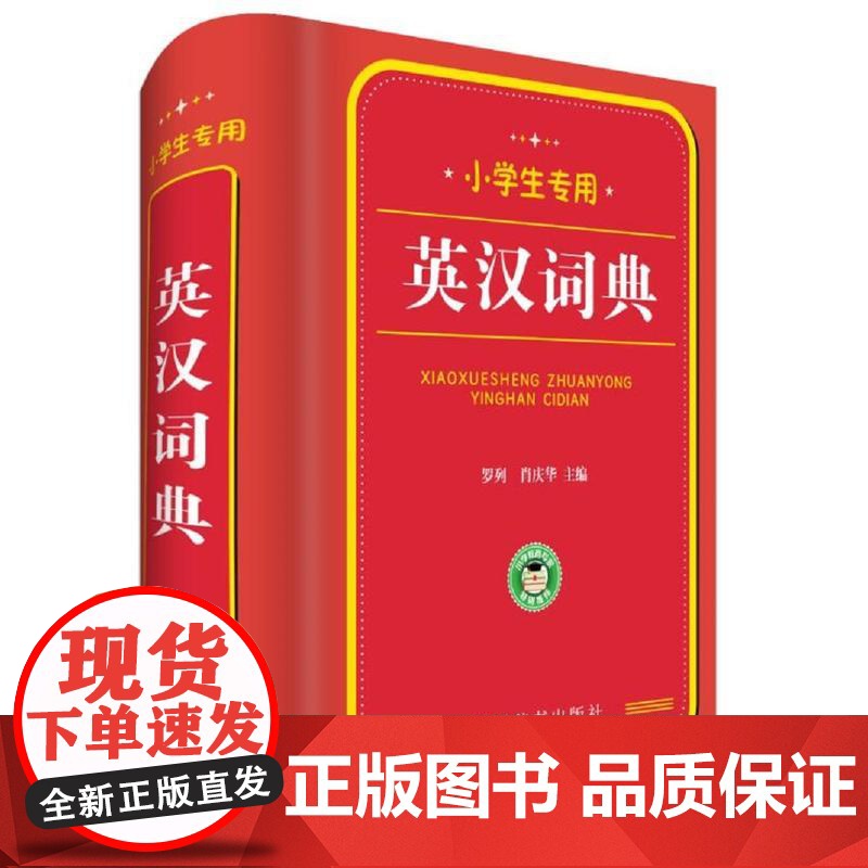 小学生专用:英汉词典高清大图