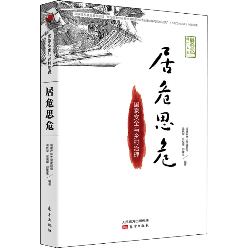 醉染图书居危思危 安全与乡村治理9787506089821高清大图