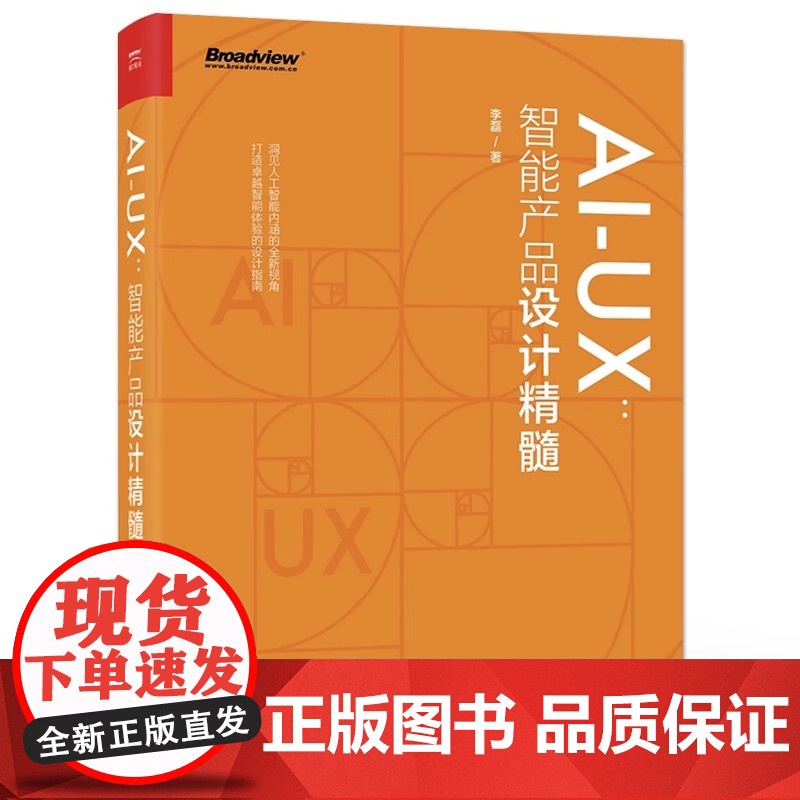 店 AI-UX 智能产品设计精髓 产品智能化工作指南 智能产品设计心理学基础思考框架设计流程书籍 AI人工智能体验设计讲高清大图