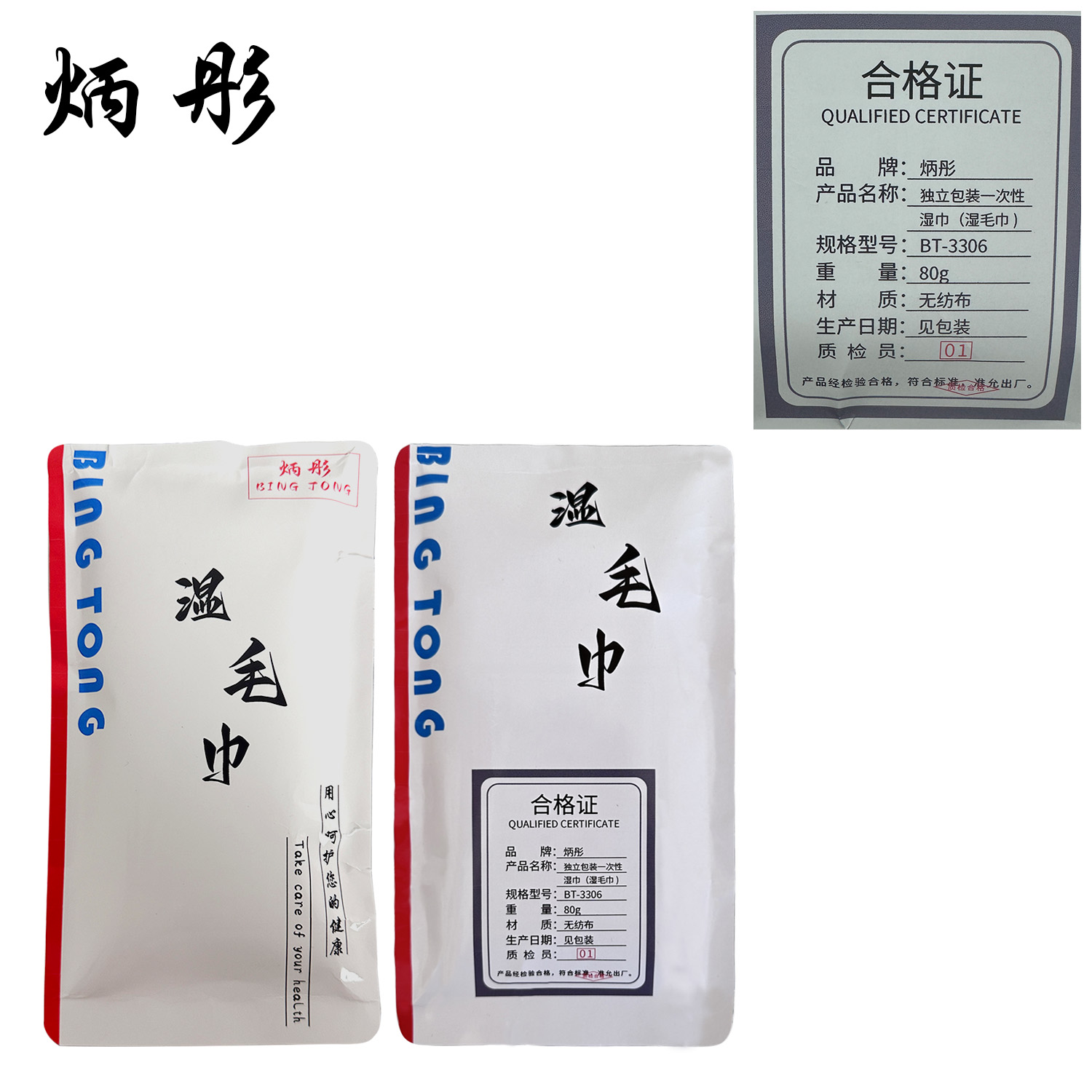 炳彤 独立包装一次性湿巾(湿毛巾) BT-3306 条高清大图