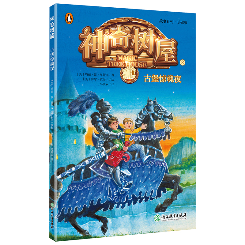 [M]神奇树屋(2)古堡惊魂夜-9787553674520高清大图