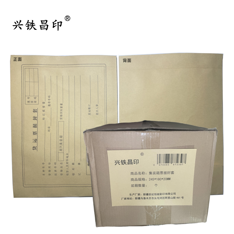 兴铁昌印 集装箱票据封套 245*180*20MM 个高清大图