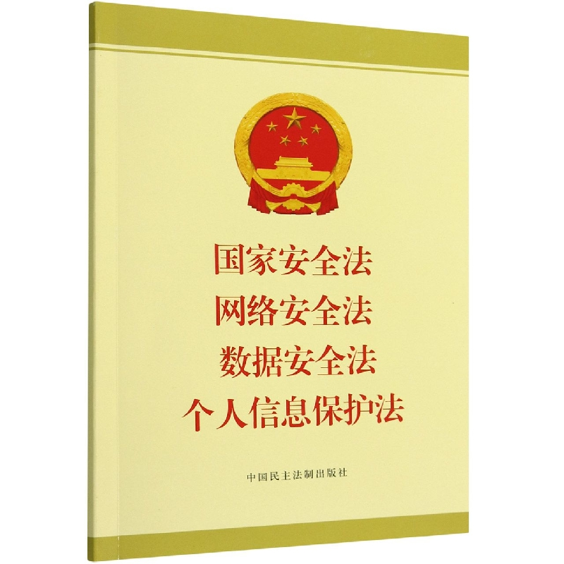 音像安法络安全法数据安全法个人信息保护法法律法规编辑中心