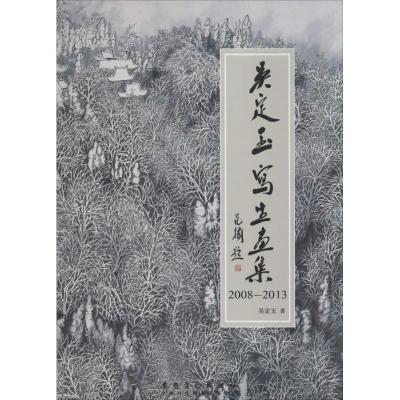 11吴定玉写生画集 2008-2013978753984640822