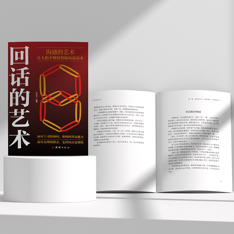 [正版]回话的艺术 口才训练与沟通技巧别输在不会表达上语言的艺术掌握回话技巧领悟说话高手的说话之道职场需要的回话技巧职高清大图