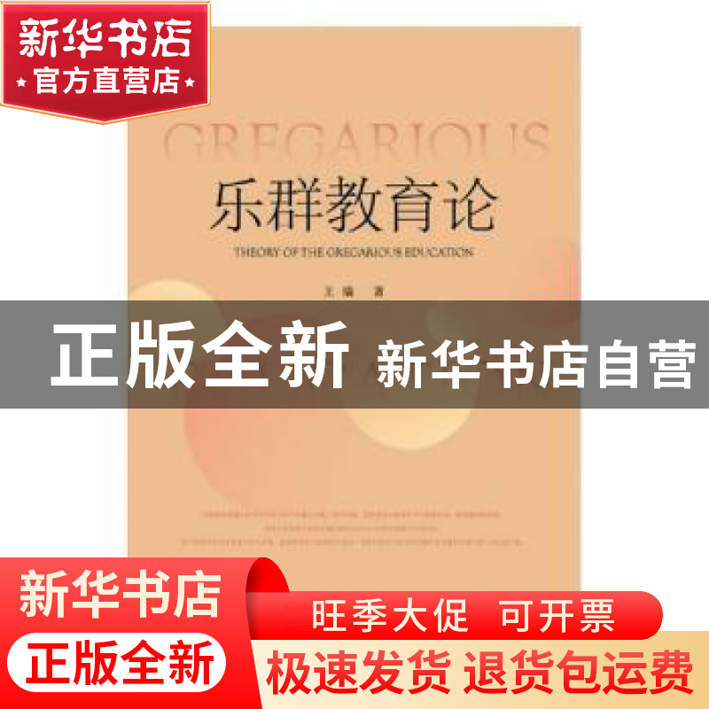 正版 乐群教育论 王瑞 社会科学文献出版社 9787520161510 书籍高清大图