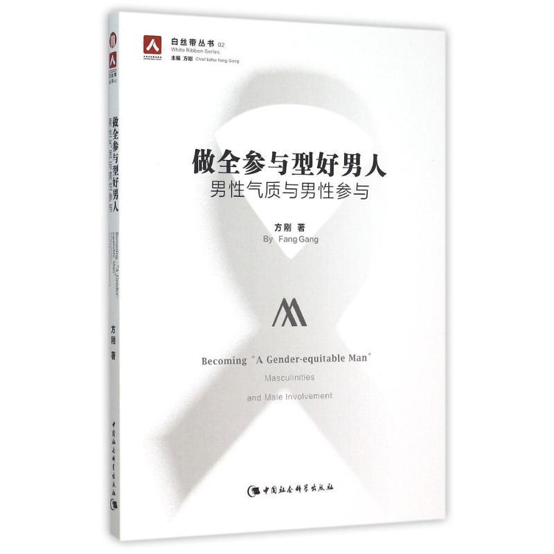 正版新书】做全参与型好男人方刚9787516169148