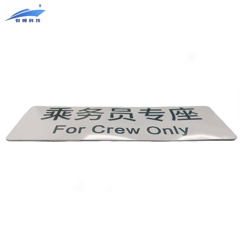 锐舰科技 不干胶乘务员专座标识牌 15*5cm 1/张高清大图