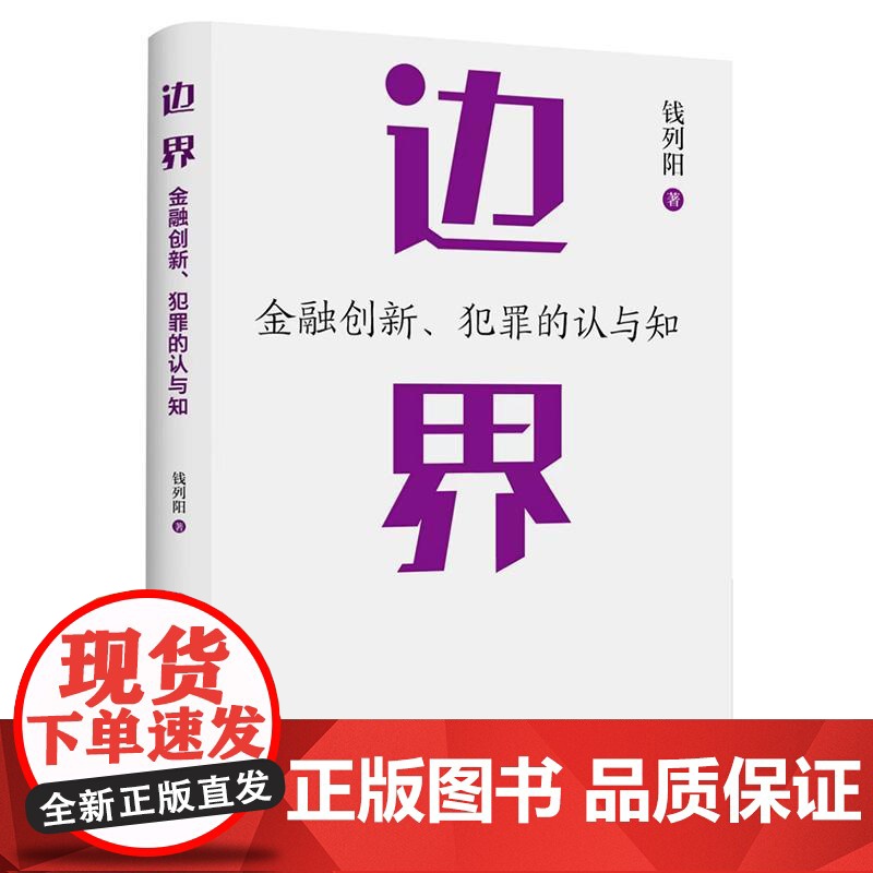中法图正版 边界 金融创新犯罪的认与知 钱列阳 法律出版社 周光权王巍 刑事辩护金融犯罪辩护挪用资金罪法律实务法学理论书高清大图
