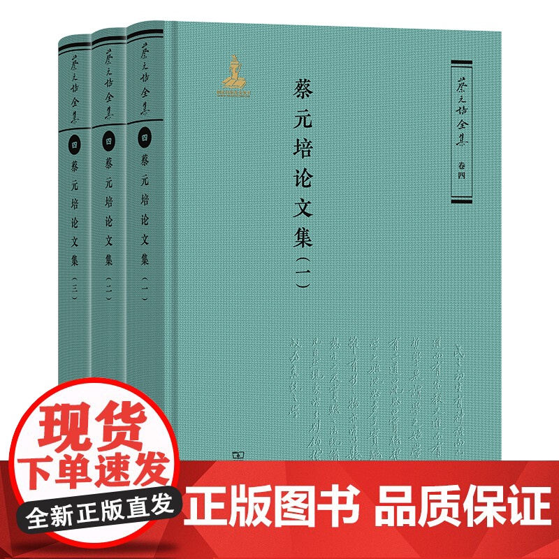 3月新书 蔡元培论文集(全三册) 蔡元培全集·卷四 蔡元培 著 《蔡元培全集》编委会 编 商务印书馆高清大图