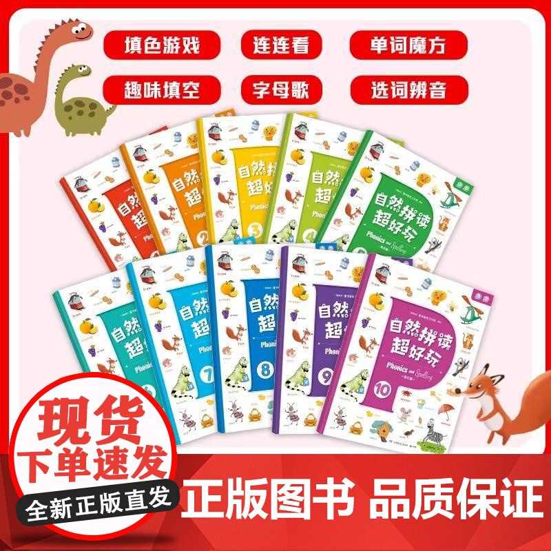 [央视网]自然拼读超好玩 全10册 新加坡专业团队打造的自然拼读游戏书,中英双语点读切换,随书价值百余元的学习礼包高清大图