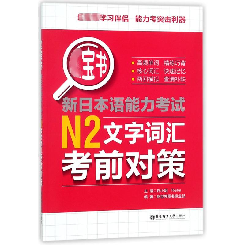 [M]红宝书 新日本语能力考试N2文字词汇考前对策-9787562852971