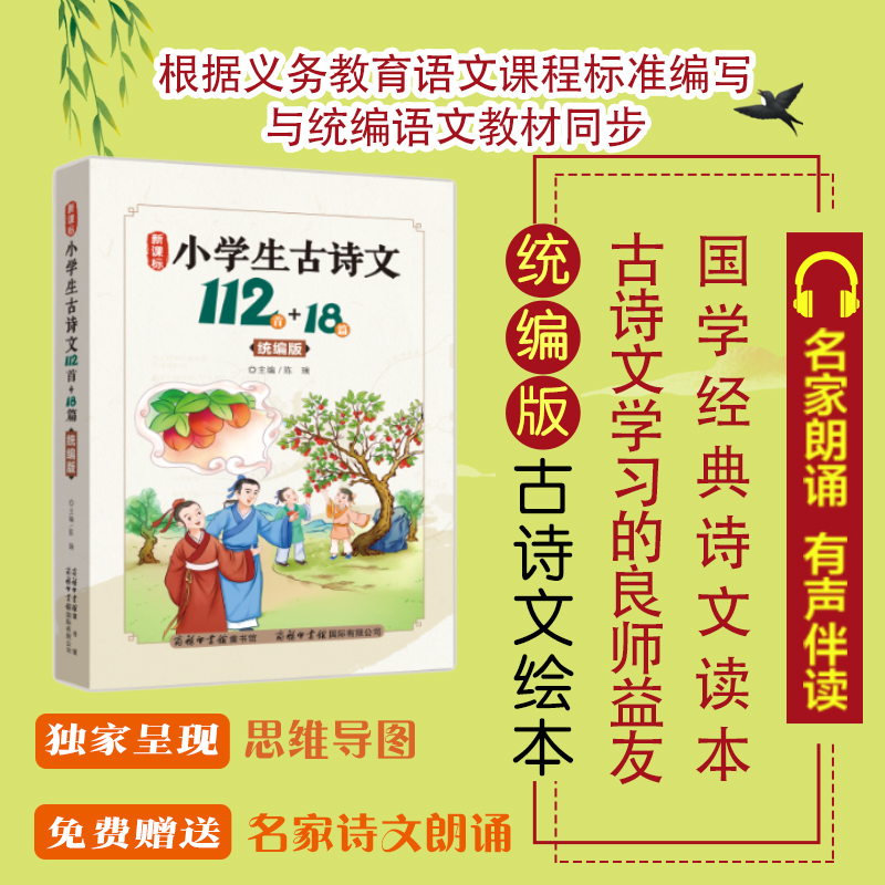 醉染图书小学生古诗文112首+18篇9787517607625高清大图