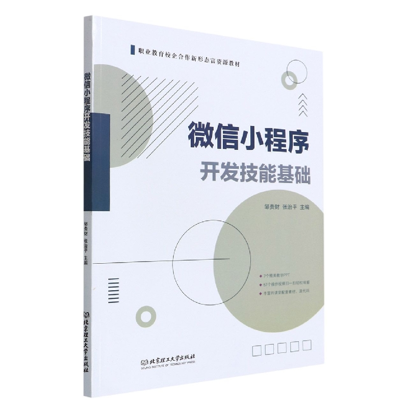 音像小程序开发技能基础邹贵财 张治平 主编