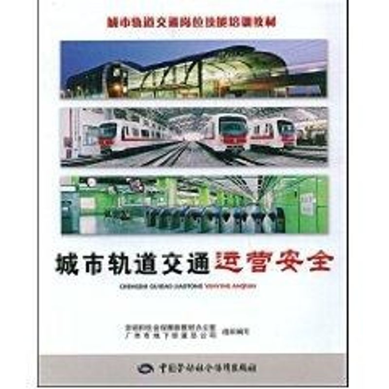 【M】城市轨道交通运营安全-城市轨道交通岗位技能培训教材/职业技能培训鉴定教材-9787504572356