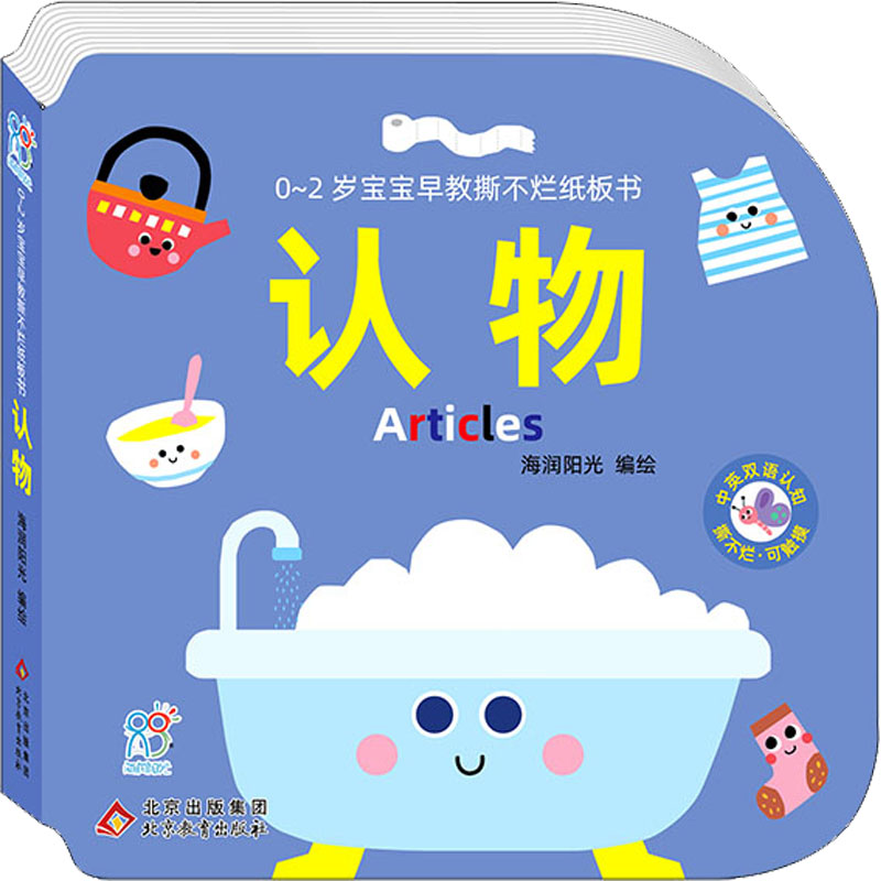 [M]0~2岁宝宝早教撕不烂纸板书 认物-9787570442621高清大图