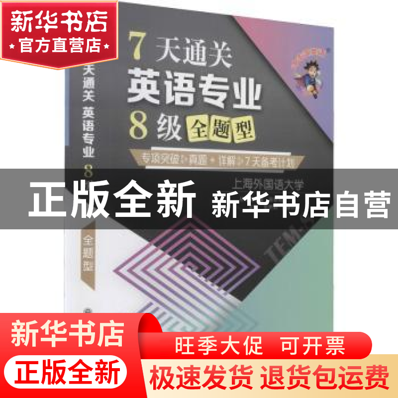 正版 7天通关英语专业8级全题型 张艳莉,李慧杰 大连理工大学出版高清大图